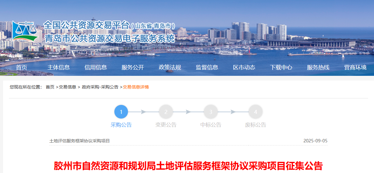 山东胶州市征集土地评估服务供应商！