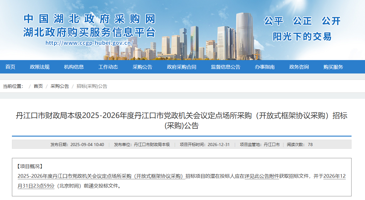 湖北丹江口市征集2025-2026年度本级会议定点场所供应商！