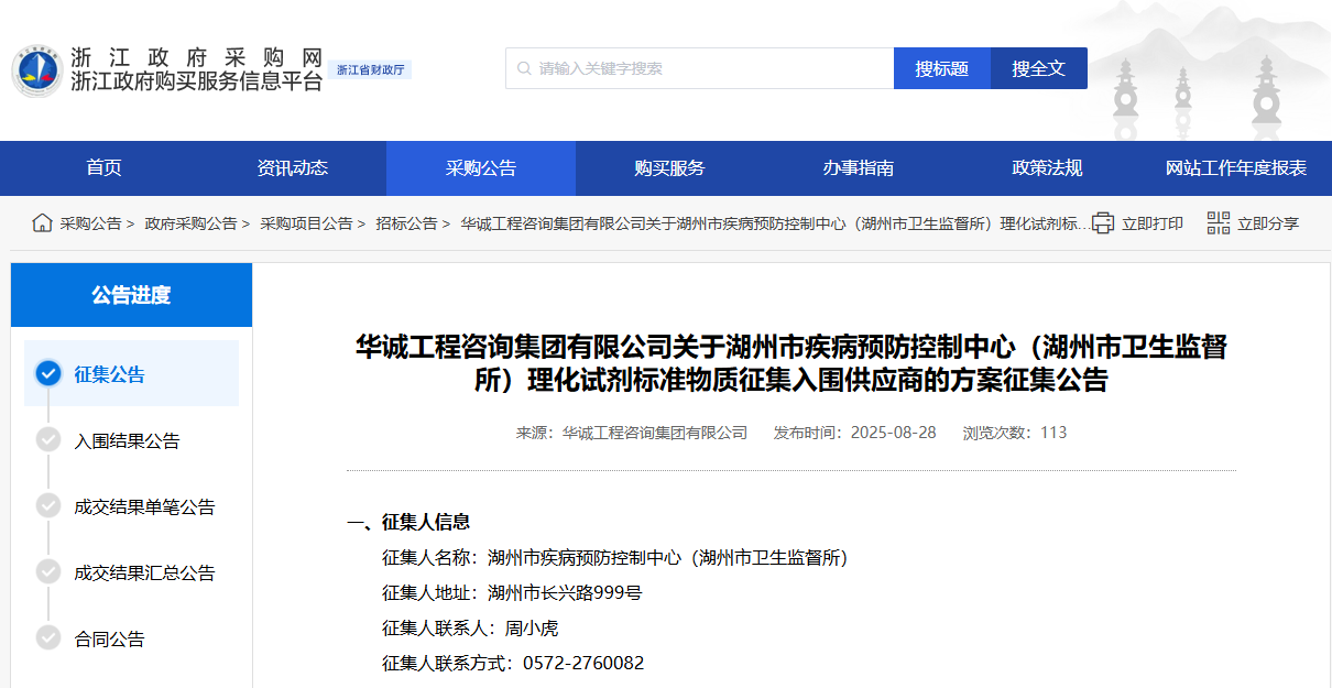 浙江湖州市征集理化试剂标准物质供应商！
