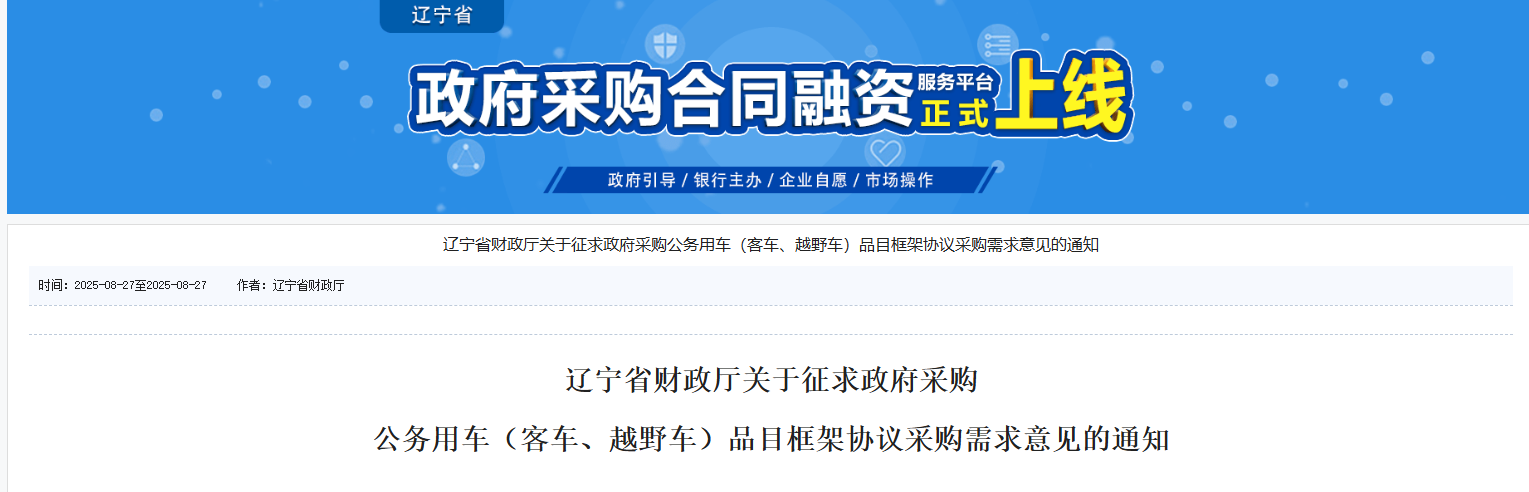 辽宁：设定四档公务用车框架协议采购最高限价