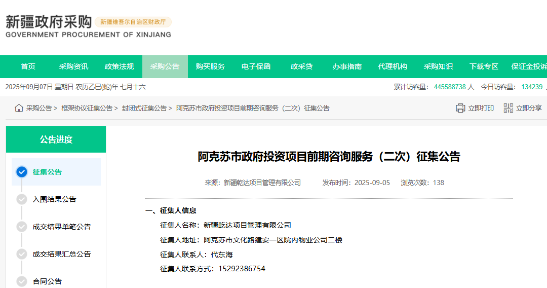 新疆阿克苏市二次征集政府投资项目前期咨询服务供应商！