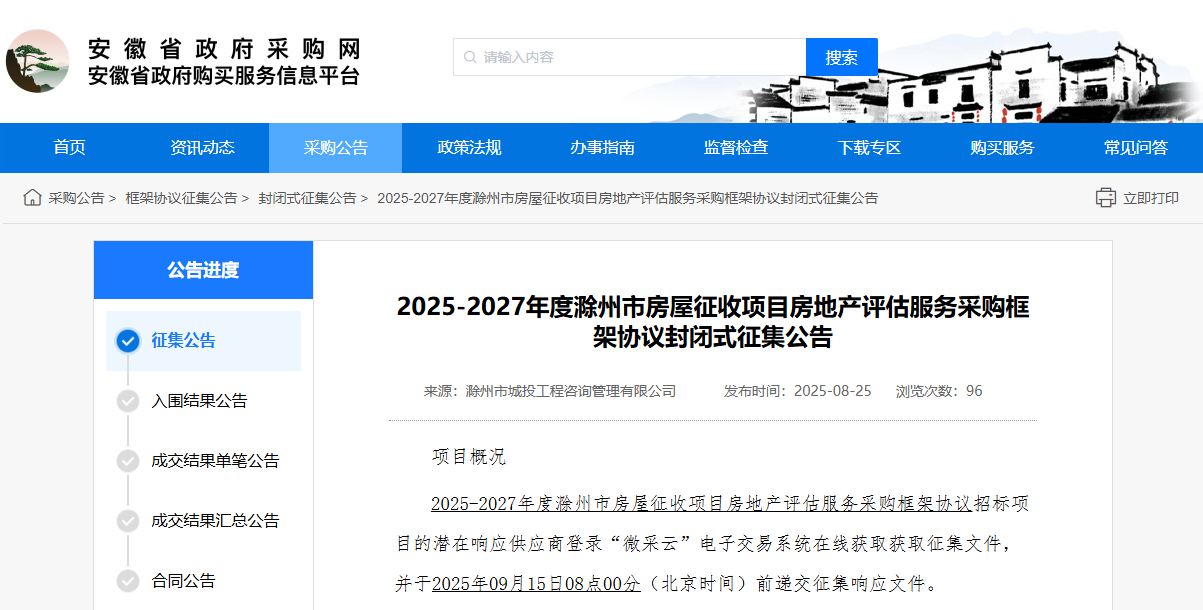 安徽滁州市征集2025-2027年度房地产评估服务供应商！