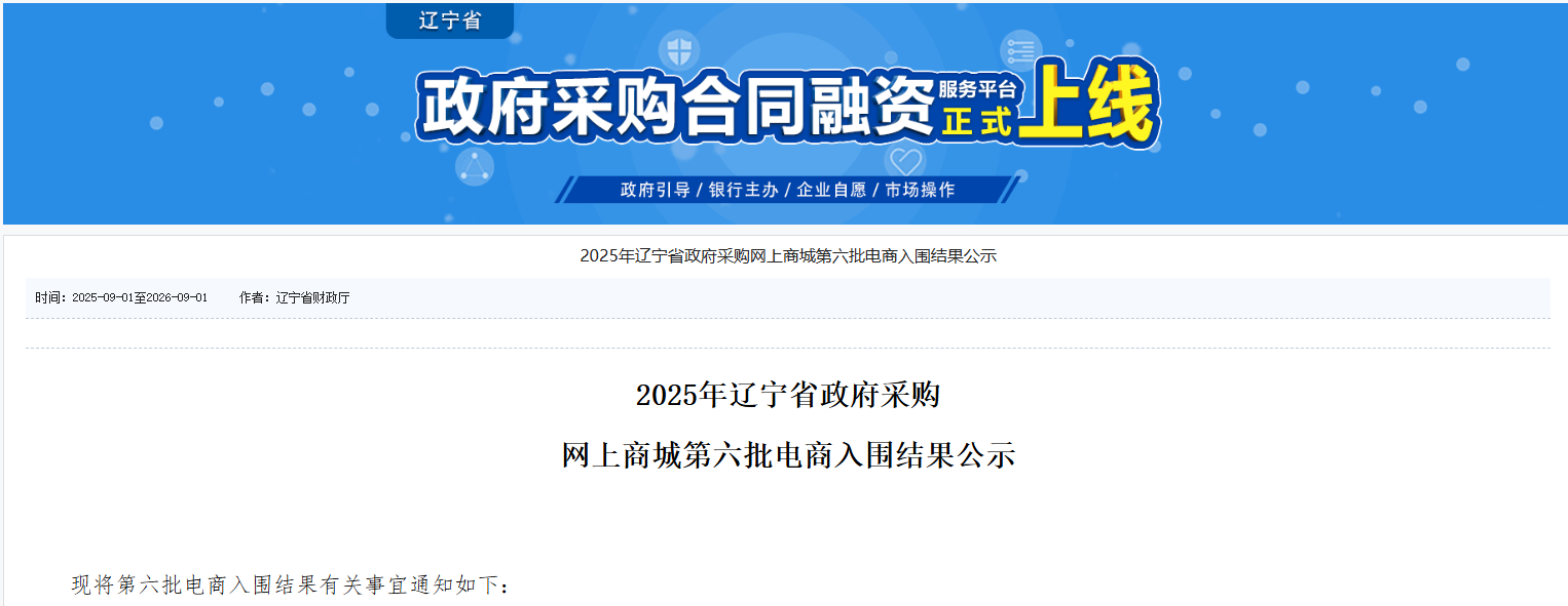 18家入围！2025年辽宁省政采商城第六批入围电商公示