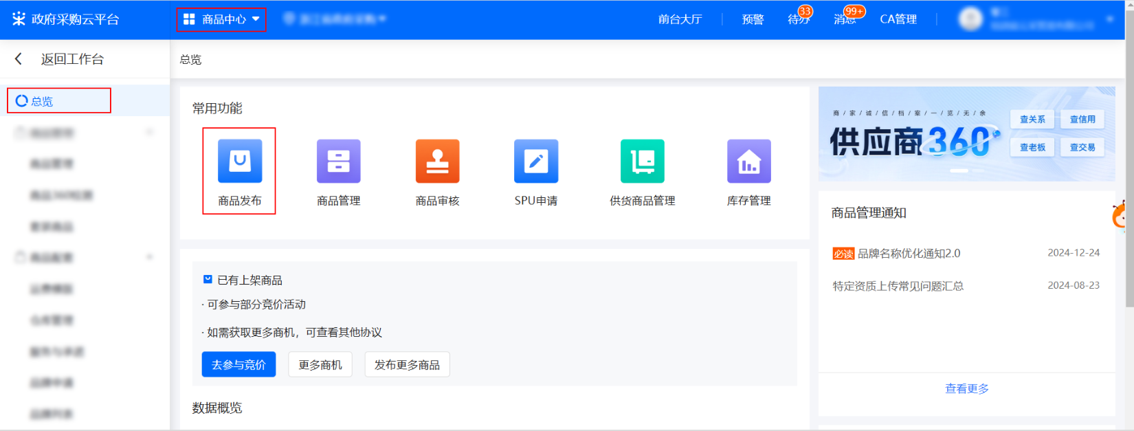 政采云如何使用标准商品上架多卖场？