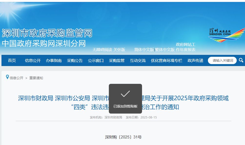 深圳：开展2025年政采领域“四类”违法违规行为专项整治