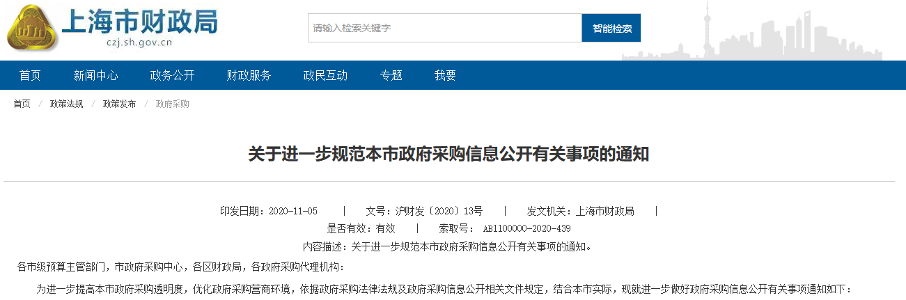 上海：规范政府采购信息公开相关通知延期实施至2030年