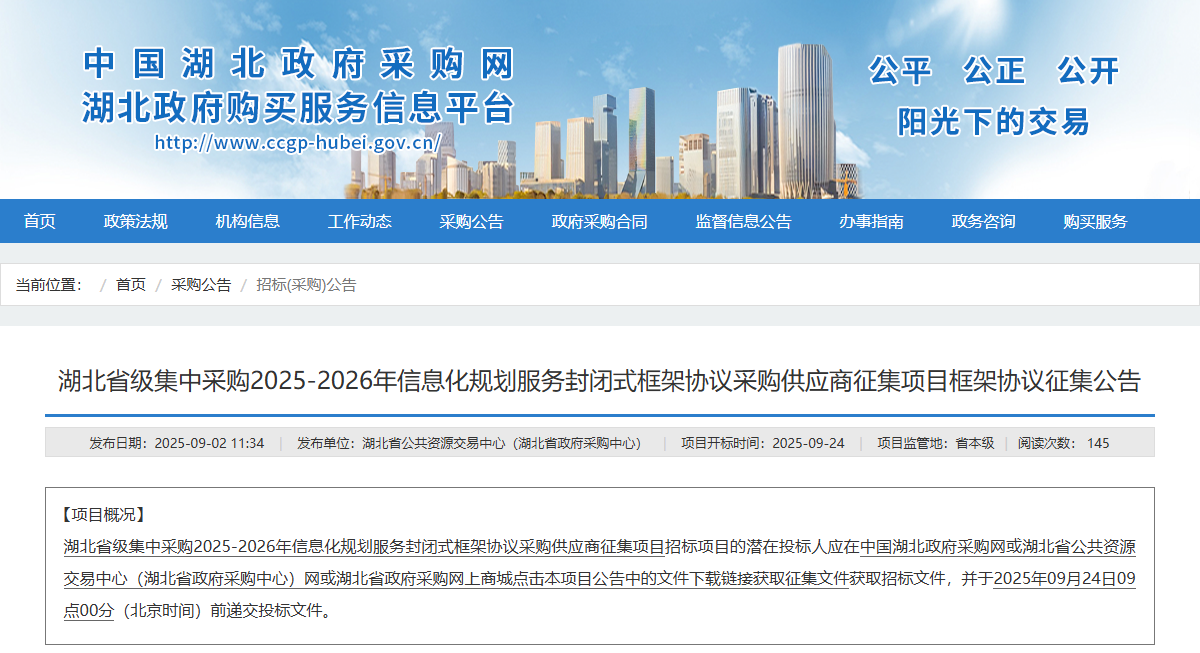 湖北征集省级2025-2026年信息化规划服务供应商！