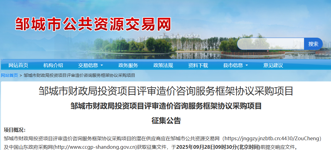 山东邹城市征集投资项目评审造价咨询服务供应商！