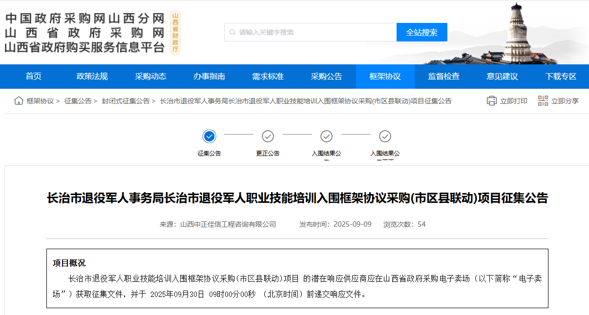 山西长治市征集退役军人职业技能培训供应商！