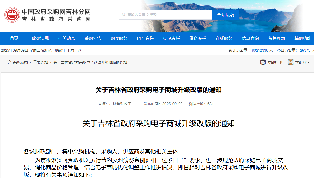 吉林：省政府采购电子商城将升级改版！