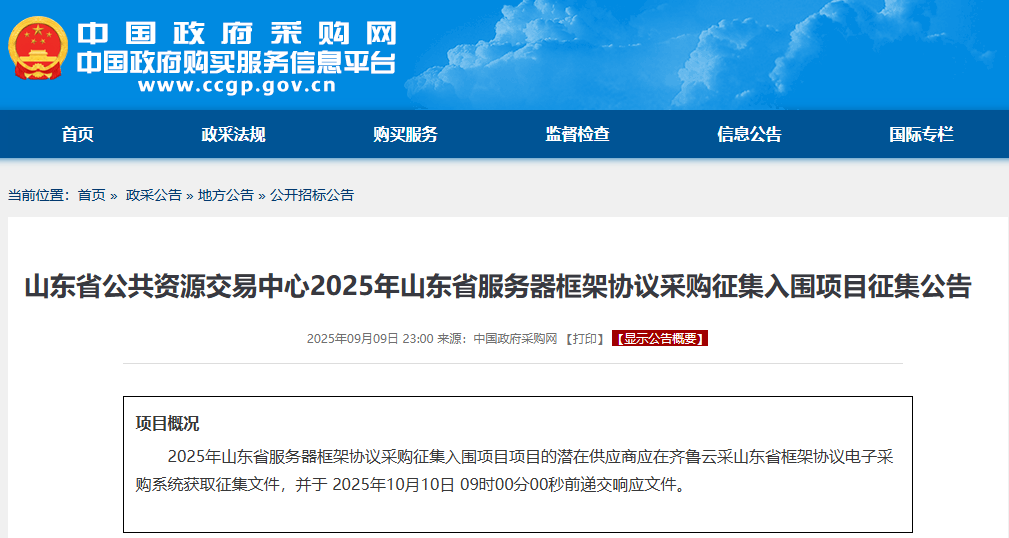 山东省征集2025年服务器供应商！