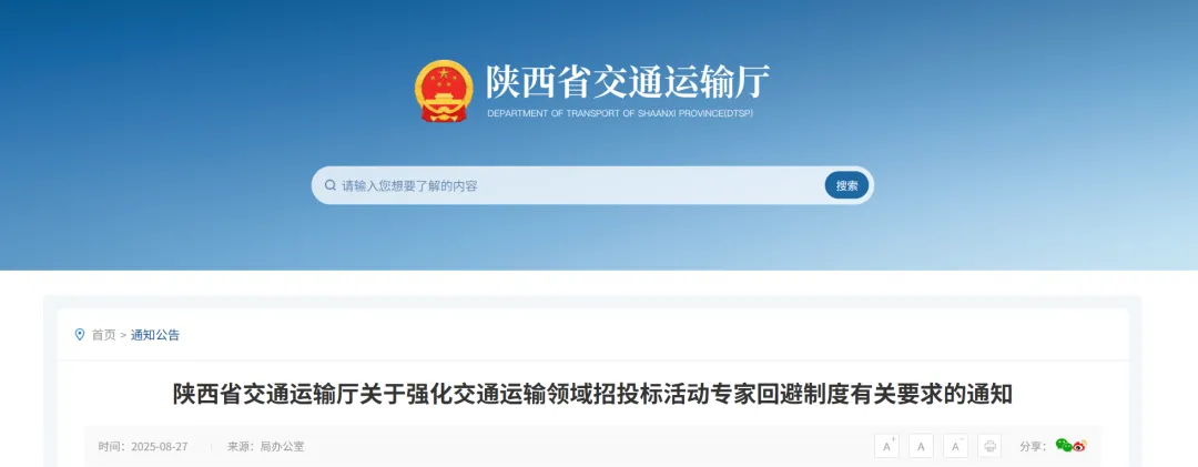 陕西：强化交通运输领域招投标活动专家回避制度