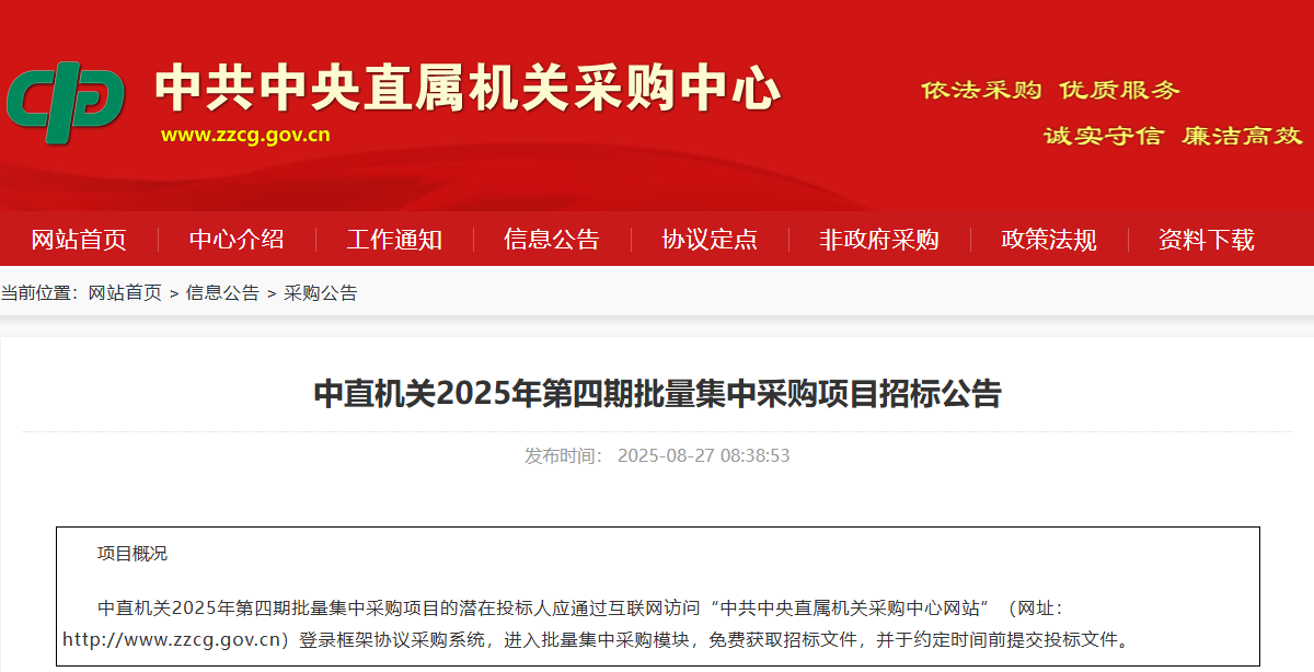 中直机关限时征集2025年第四期批量集采供应商！