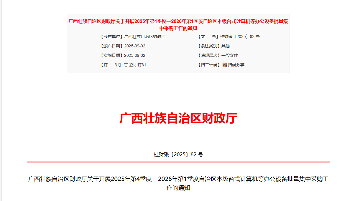 广西将开展本级台式计算机等办公设备批量集采工作！