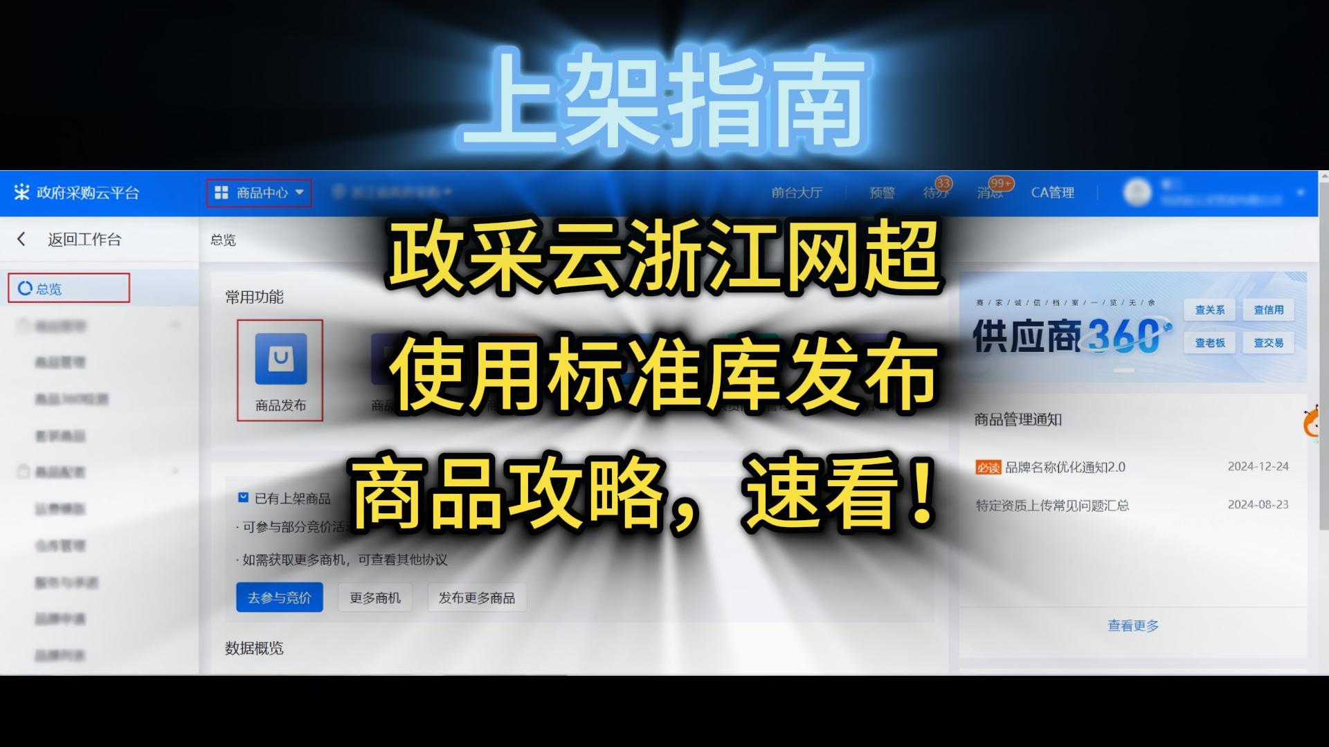 政采云浙江网超使用标准商品库发布攻略，速看！