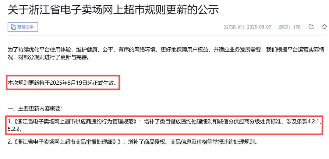 8月19日起全面执行！浙江新网超类目错放商品将冻结